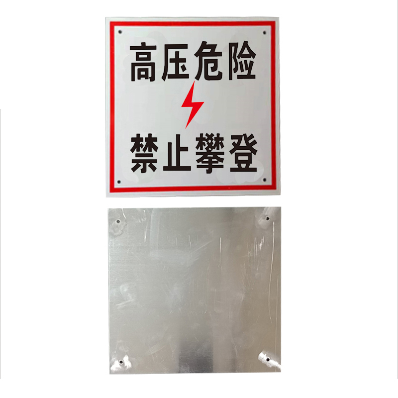 锐腾达 高压危险禁止攀登标 200*200mm 铝板反光膜 块