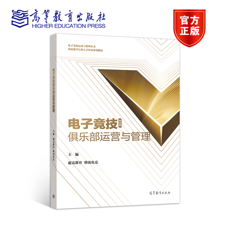 电子竞技8件套 [正版]高教H4电子竞技赛事导播+赛事运营与管理+俱乐部运营与管理+运动心理学 超竞教育 腾讯电竞