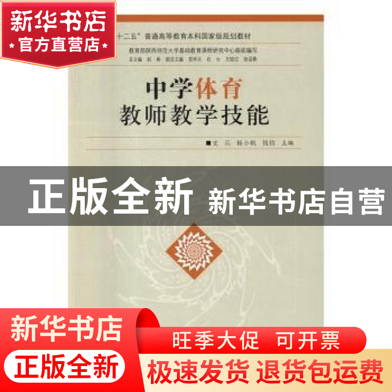 正版 中学体育教师教学技能 史兵,杨小帆,钱钧主编 陕西师范大高清大图