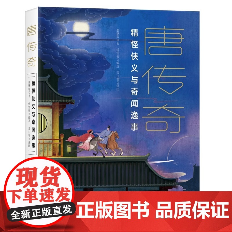 唐三部曲全三册 唐传奇唐物语唐模样展现大唐王朝的盛世气象与市井繁华梦回唐朝文学小说爱情人间百态唐代精怪侠义奇闻 XD高清大图