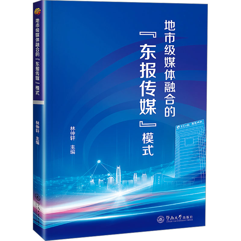 【M】地市级媒体融合的"东报传媒"模式-9787566839664