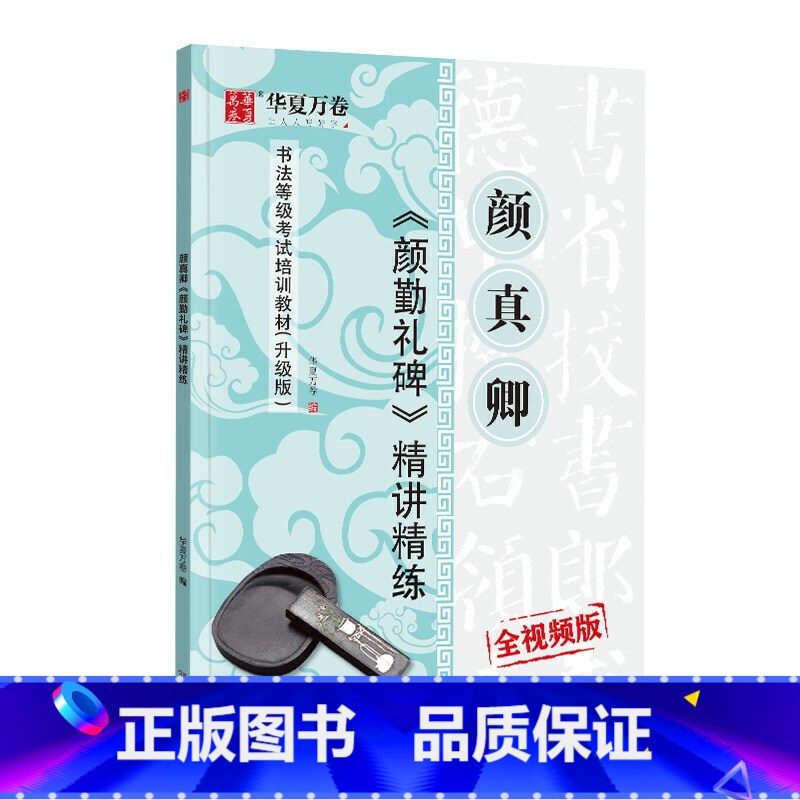 [正版]书籍华夏万卷毛笔字帖 唐颜真卿颜勤礼碑精讲精练书法等级考试培训教程(升级版) 楷书教程字帖成人初学者碑帖高清大图