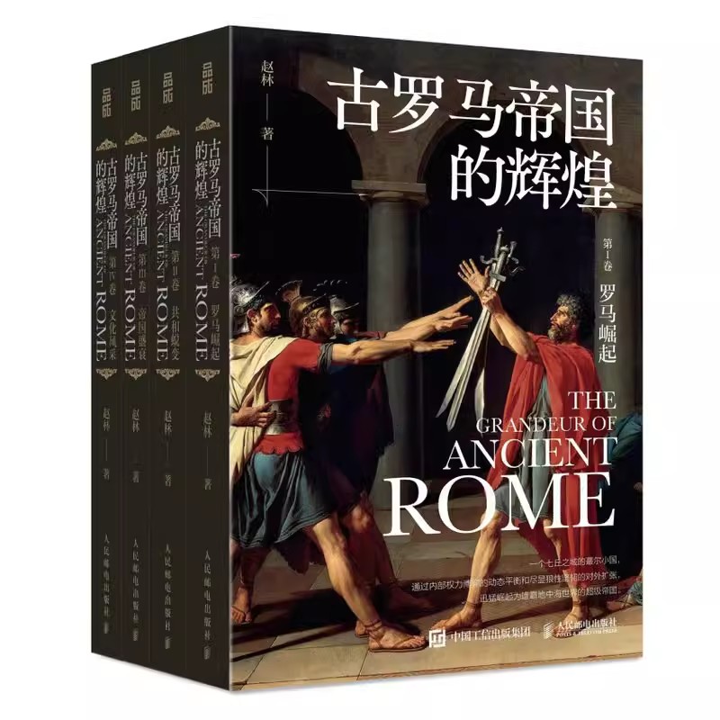 [正版]古罗马帝国的辉煌 套装共四册 赵林著 西方文化历史哲学罗马史罗马人的故事罗马帝国衰亡史书籍高清大图