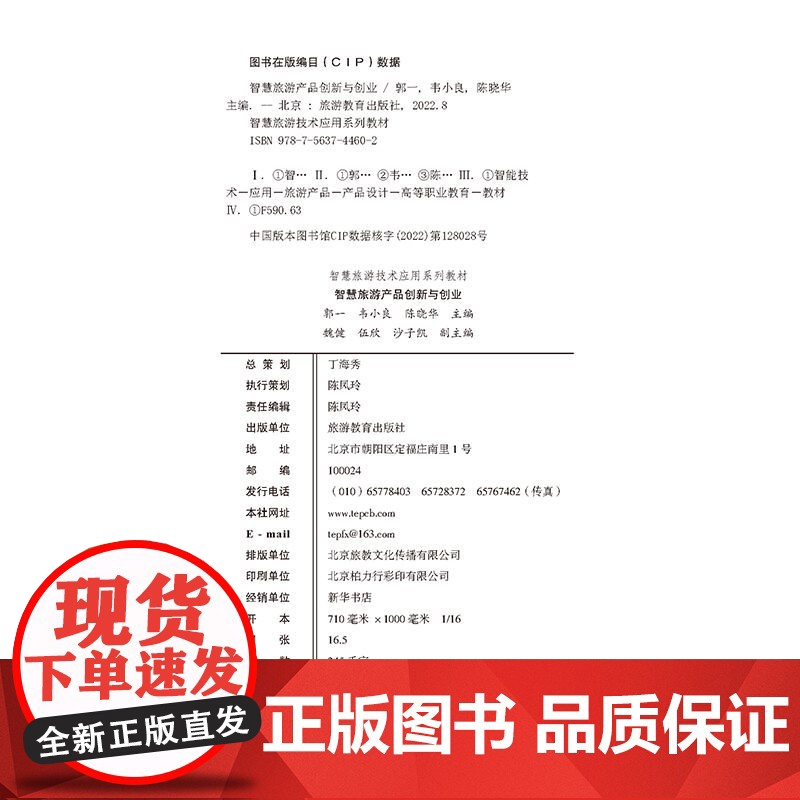 智慧旅游产品创新与创业9787563744602智慧旅游技术应用系列教材韦小良郭一沙子凯主编旅游教育出版社高清大图