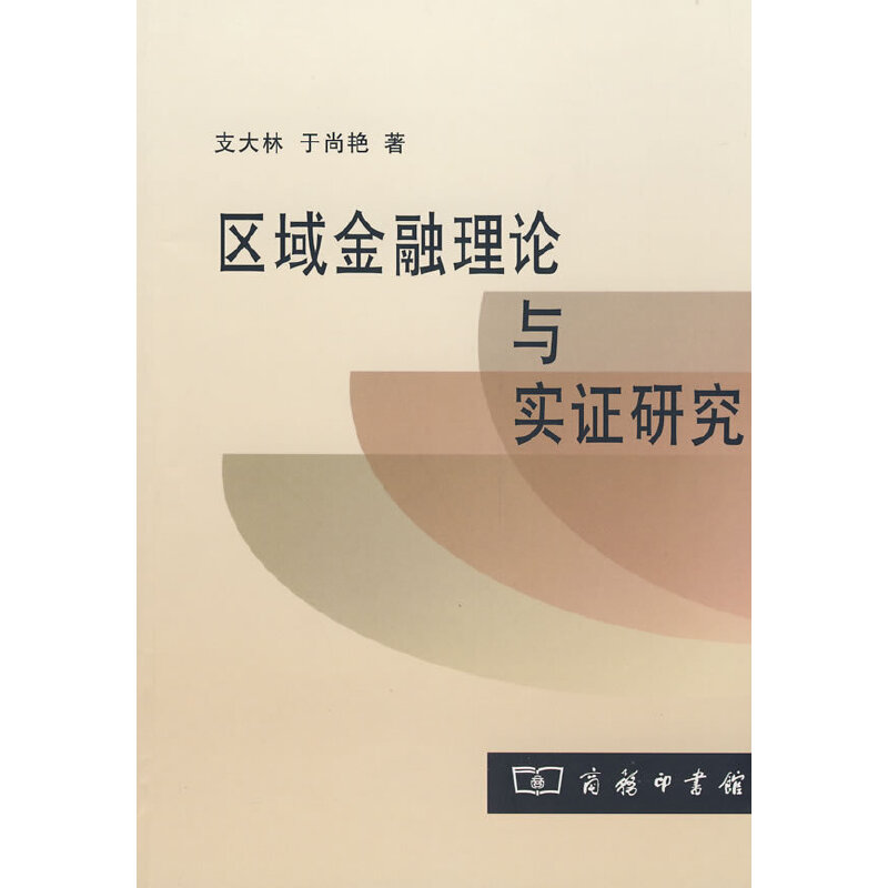 音像区域金融理论与实研究支大林,于尚艳 著