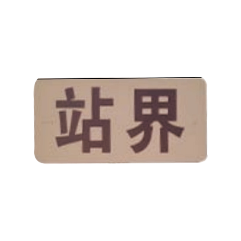 盾铁侠注意站界标志牌工程级600*300mm/块高清大图