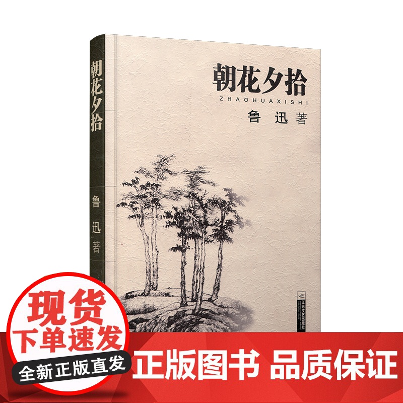 朝花夕拾 正版 鲁迅著 文学经典七年级必读中小学生阅读假期课外读物青少年课外阅读书籍 江苏文艺出版社高清大图