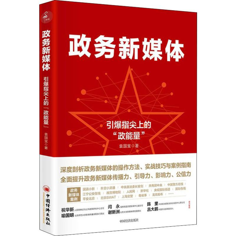 [M]政务新媒体 引爆指尖“政能量”-9787513657792高清大图
