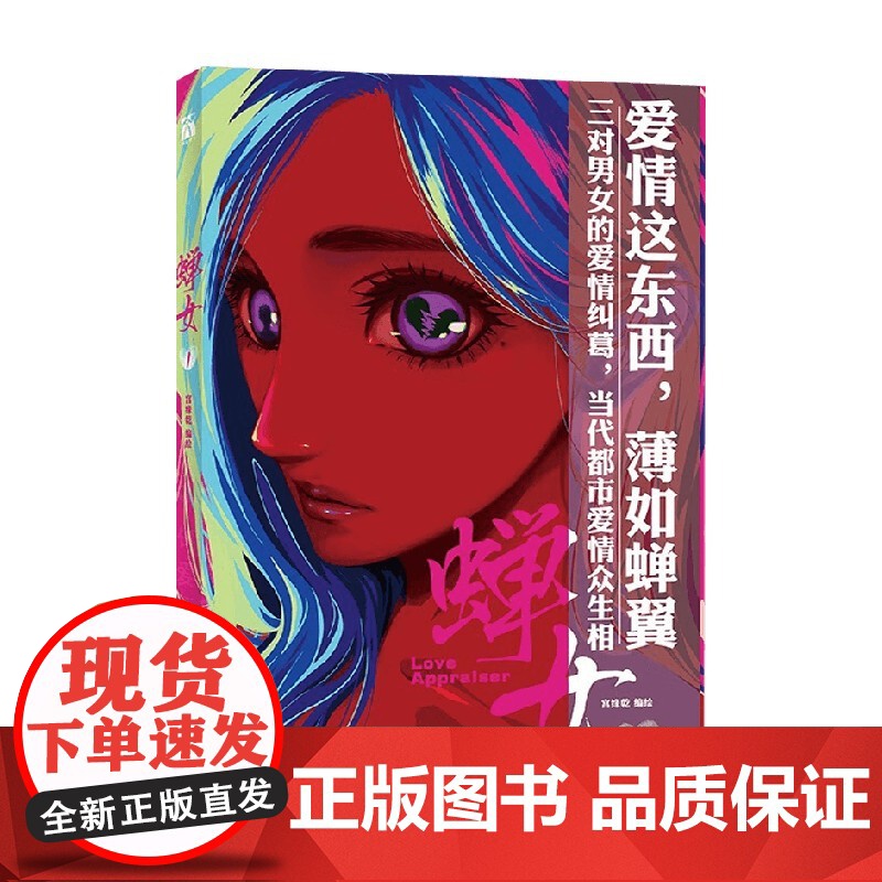 蝉女1 宫缘乾 编著 动漫