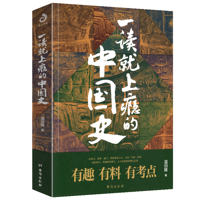 [正版] 一读就上瘾的中国史1+2全套2册 温伯陵 “温乎”作品集 爆笑有料的中国史 从权力战争豪门贸易讲到人文土地气高清大图