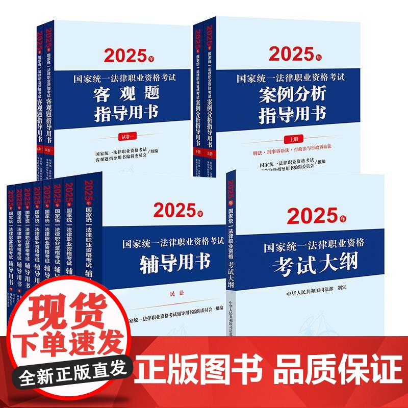 [13本套装]2025年国家统一法律职业资格考试辅导用书(8册)+案例分析、客观题指导用书+大纲 法律出版社高清大图