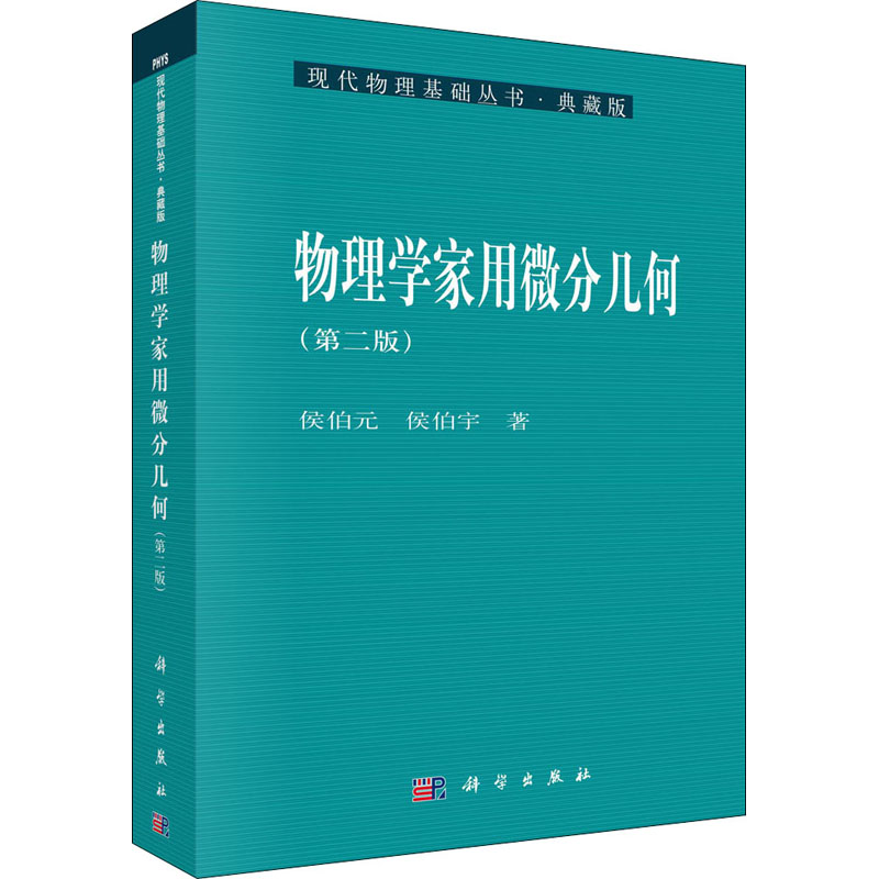 醉染图书物理学家用微分几何(第2版)9787030134325高清大图