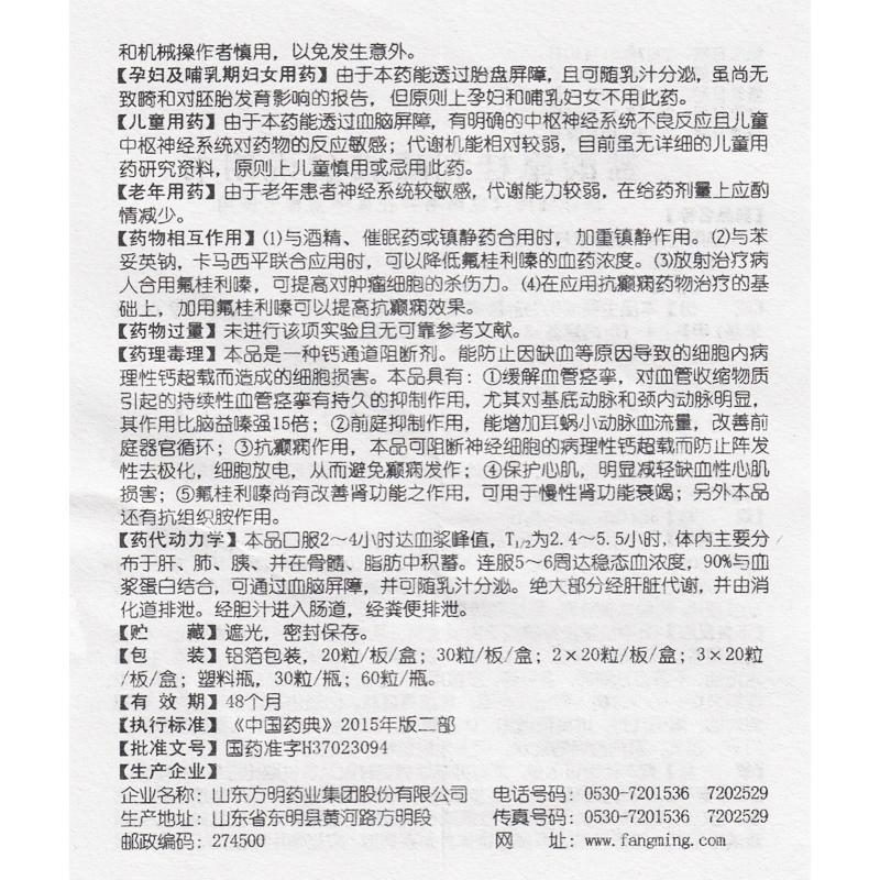 东药(DONGYAO) 盐酸氟桂利嗪胶囊 5mg*20粒/盒