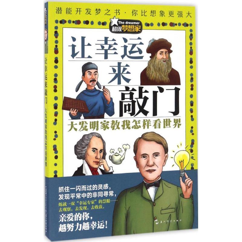 正版新书]不错梦想家?让幸运来敲门一粒瓜子9787508534725高清大图