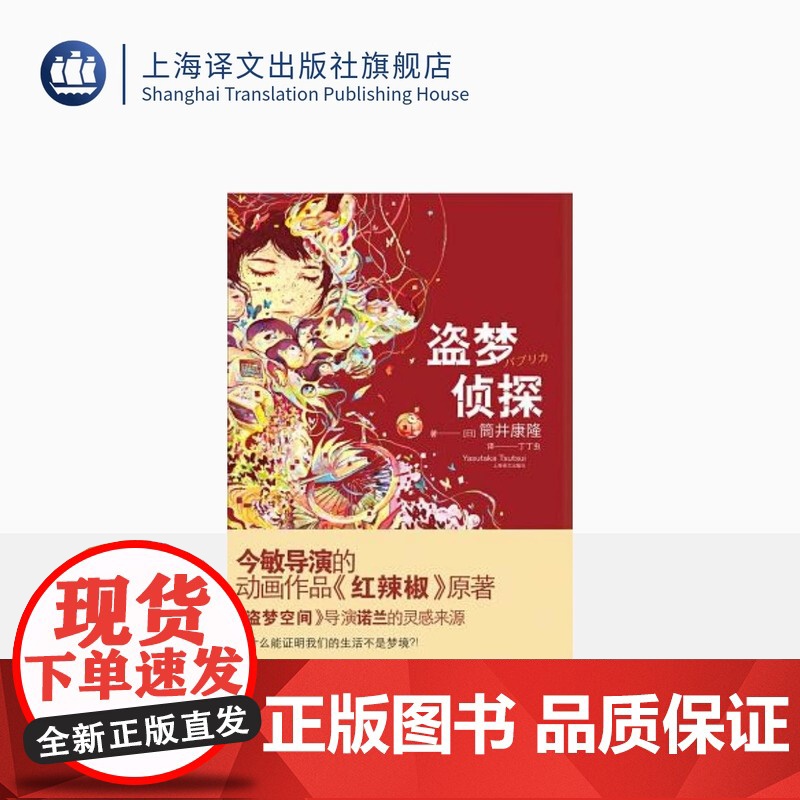 盗梦侦探(精) [日]筒井康隆著 丁丁虫译 日韩文学 文学艺术 正版图书籍 上海译文 出版高清大图