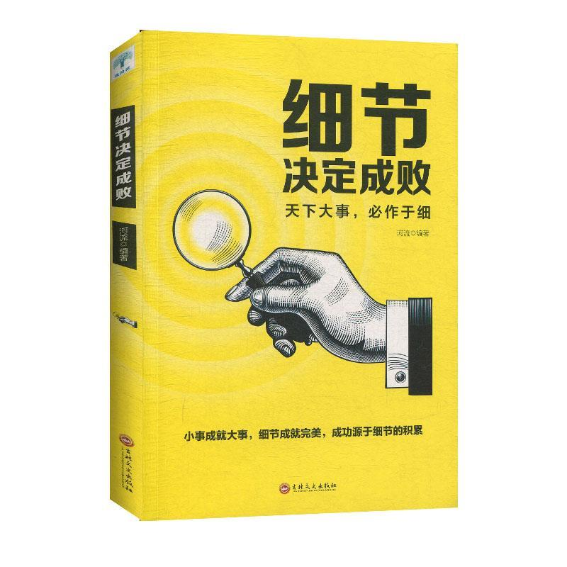 正版新书】微阅读:细节决定成败河流9787547265833