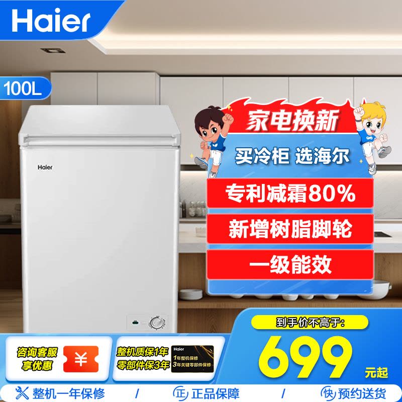 海尔(Haier)100升 家用卧式冰柜 冷柜 小冰箱 减霜80% 一级能效 断电保护 带脚轮BC/BD-100GHDT图片