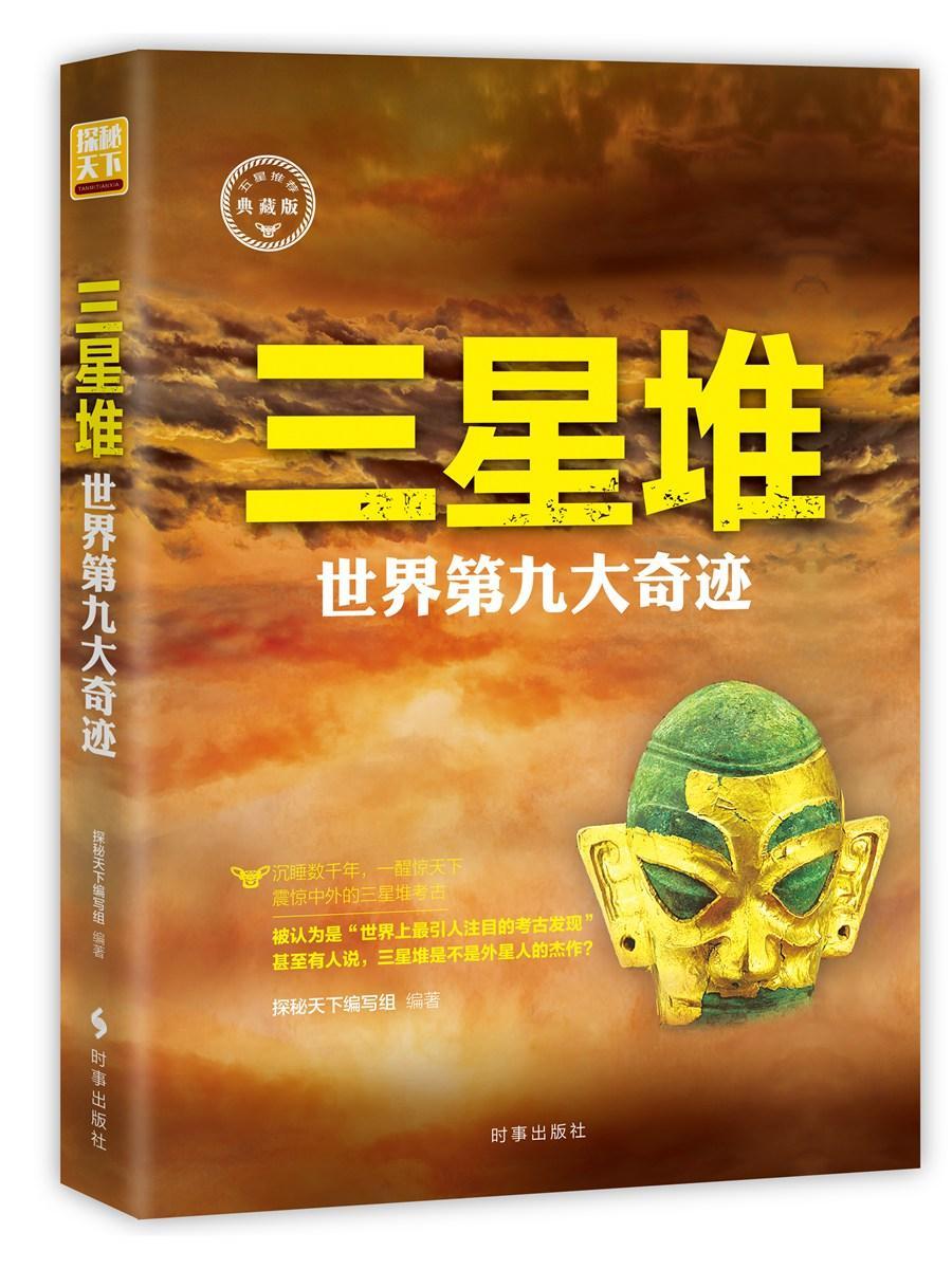 [醉染正版]三星堆:世界第九大奇迹书探秘天下写组三星堆文化介绍出土文物考古研究之谜重大发现课外知识拓展科普知识读物历史书高清大图