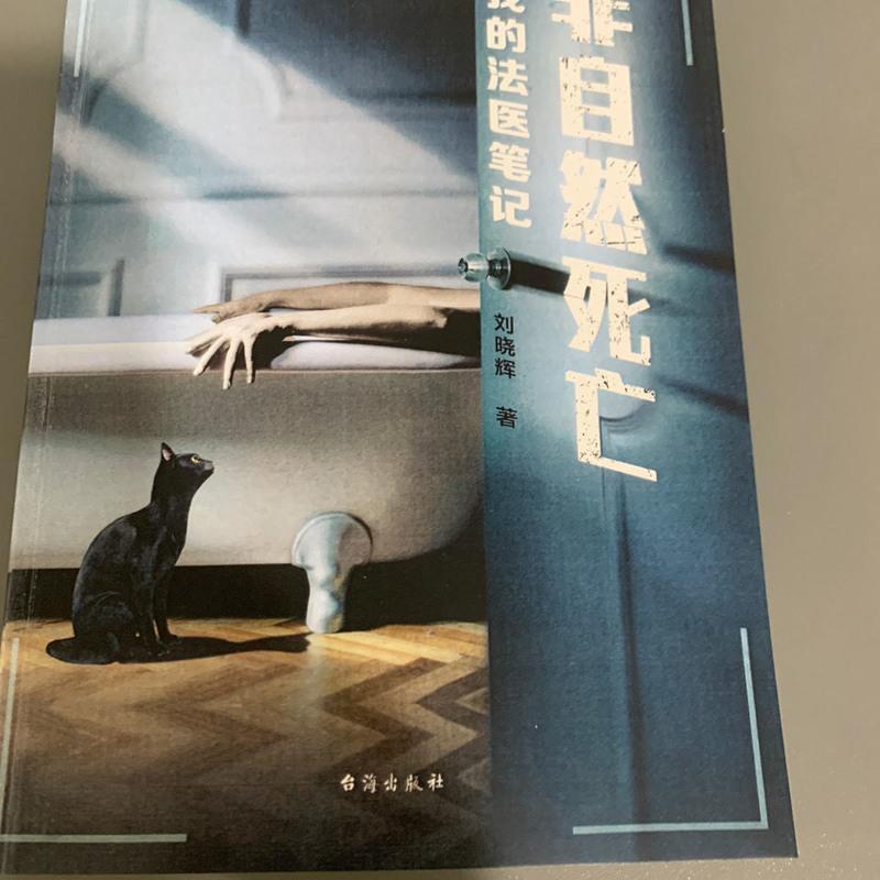 非自然死亡:我的法医笔记 真故事 带您走进一个真实的重案现场 非自然死亡:我的法医笔记 带您走进一个真实的重