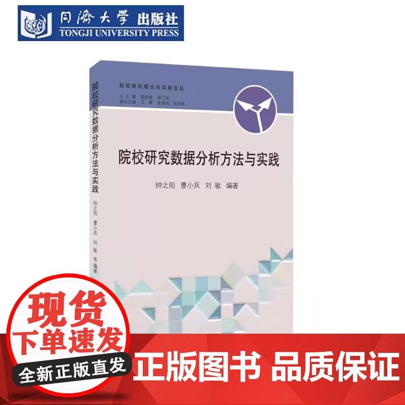 院校研究数据分析方法与实践 曹小兵 钟之阳 刘敏 同济大学出版社高清大图
