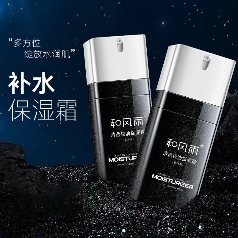 和风雨 醒肤控油保湿霜(滋润型)60g 男士护肤补水保湿面霜乳液护肤擦脸油男士面霜 HYH-045-2高清大图