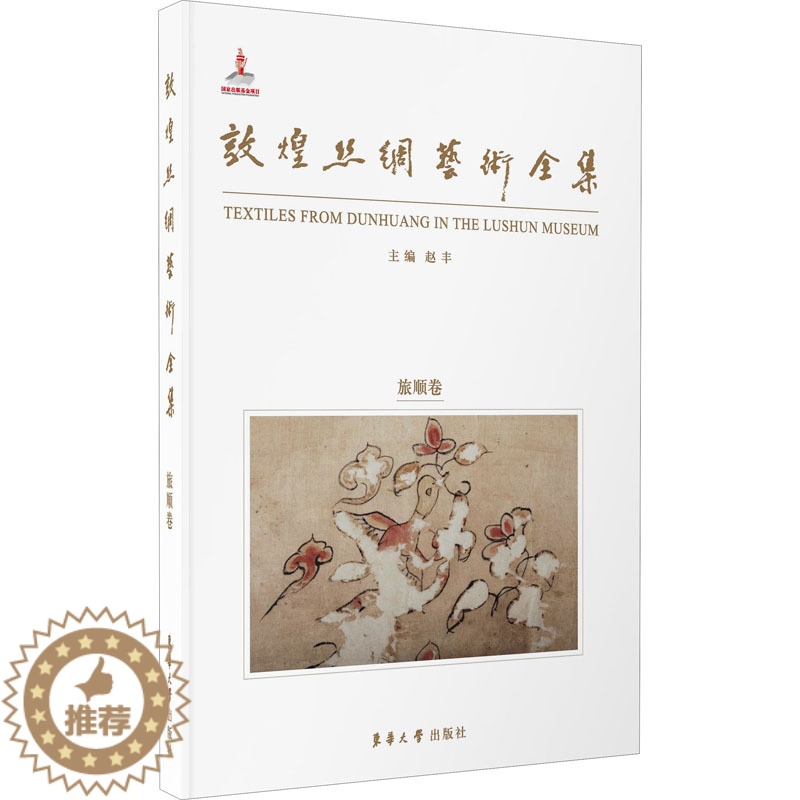 【醉染正版】敦煌丝绸艺术全集 旅顺卷 东华大学出版社 赵丰 编 文化理论