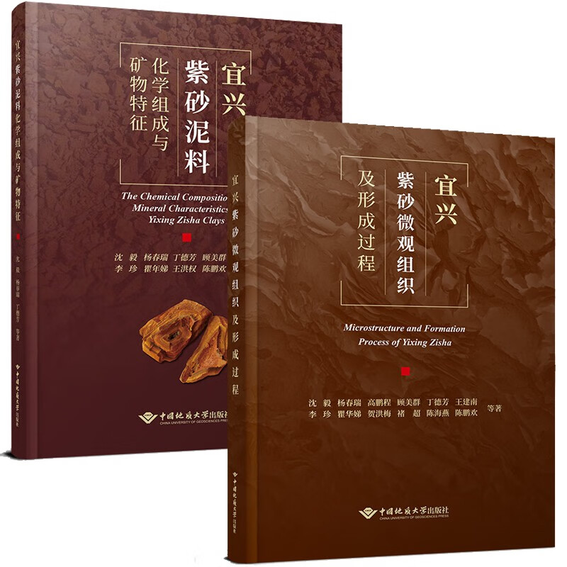 [正版]全2本 宜兴紫砂微观组织及形成过程+宜兴紫砂泥料化学组成与矿物特征 沈毅 杨春瑞 丁德芳 顾美群 中国地质大学高清大图
