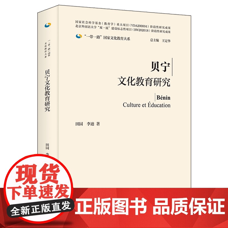 外研社 贝宁文化教育研究(精装版) 国家社会科学基金(教育学)重大项目阶段性研究成果 9787521343052高清大图