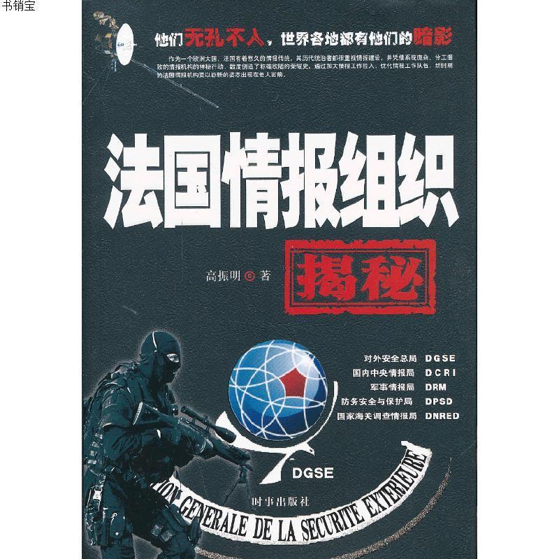 法国情报组织揭秘(本书循着法国现代情报体制建立于发展的脉络，》高振明著著【摘要书评在线阅读】-苏宁易购图书