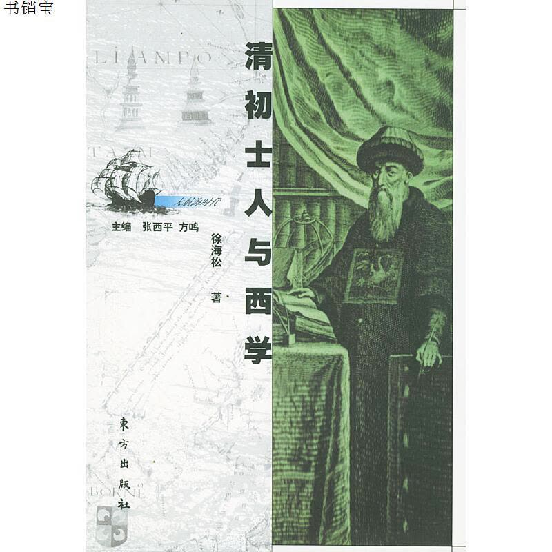 清初士人与西学——大航海时代丛书9787506013529徐海松著东方【价格图片