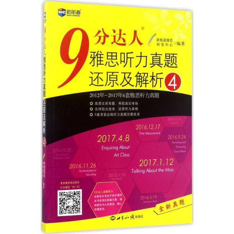 9分达人雅思听力真题还原及解析.4 新航道雅思研发中心 编著 著 文教 文轩网