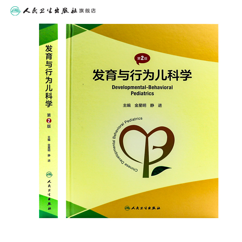 [正版]发育与行为儿科学 第二版第2版基础康复治疗儿童保健孤独症注意力缺陷多动障碍多动症儿童的科学教养心理测量人民卫生高清大图