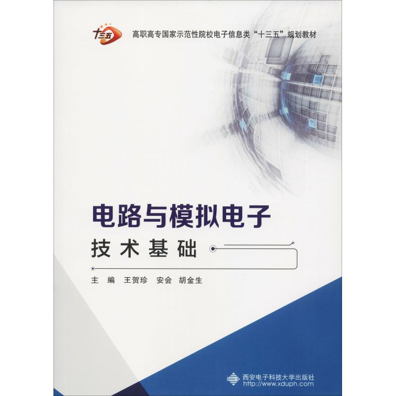正版新书】电路与模拟电子技术基础王贺珍9787560649993