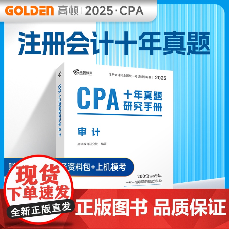 2025版 CPA十年真题研究手册 审计高清大图