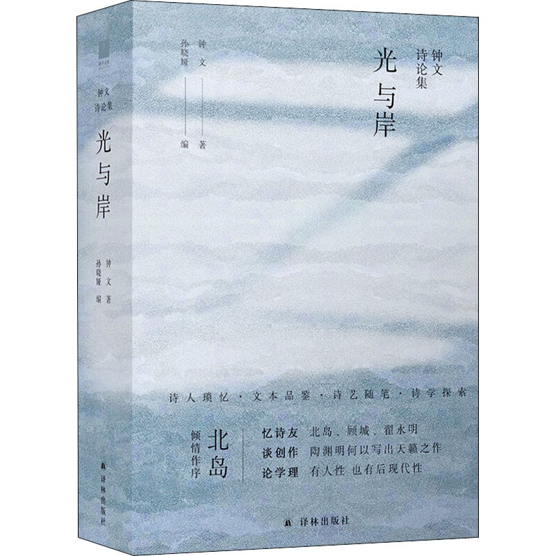 [M]光与岸 钟文诗论集-9787544784160高清大图