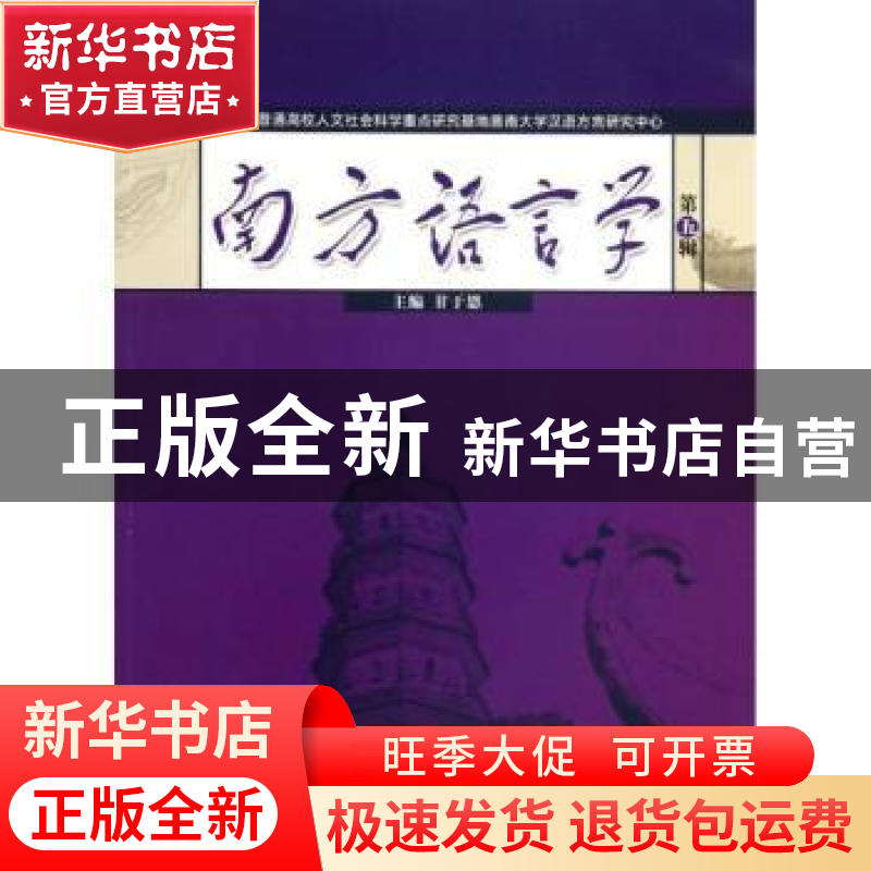 正版 南方语言学:第五辑 主编甘于恩 暨南大学出版社 97875668064
