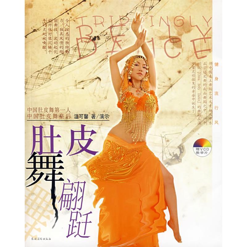 正版新书]肚皮舞翩跹/健身流行风(赠VCD)温可馨9787504849557高清大图