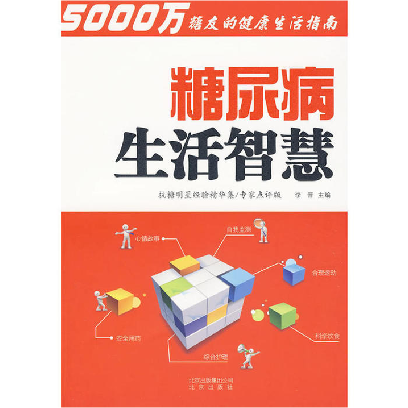 正版新书】糖尿病生活智慧李晋 主编9787200078138