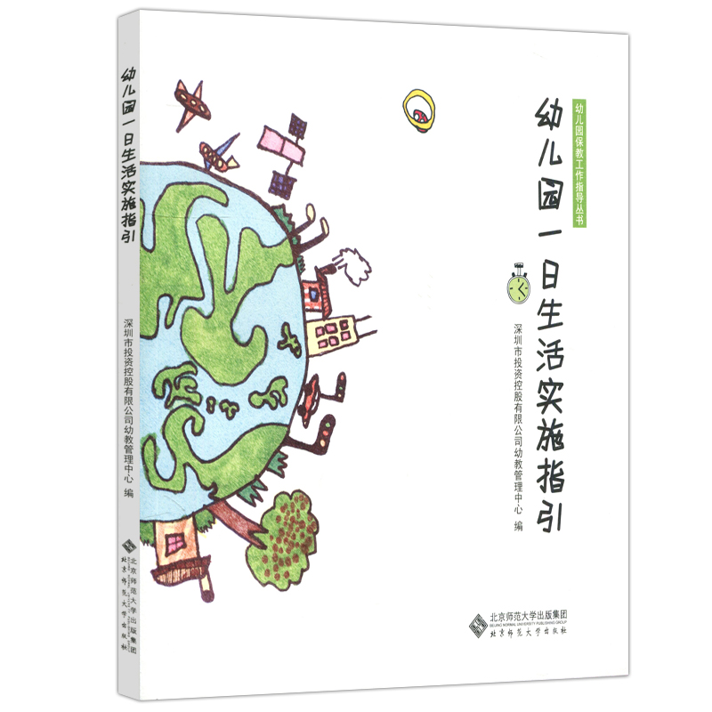 [正版] 北师大 幼儿园一日生活实施指引 幼儿园保教工作指导丛书 社幼教管理中心环境准备活动设计组织与实施方法高清大图