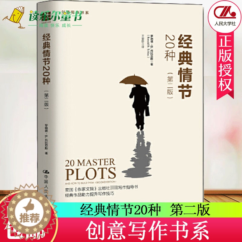 [醉染正版]正版 经典情节20种 第二版 创意写作书系 成为作家之旅 创作 小说课 如何写小说 把人物写活 文学理论