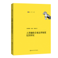 人类辅助生殖法律制度比较研究（法学理念·实践·创新丛书）