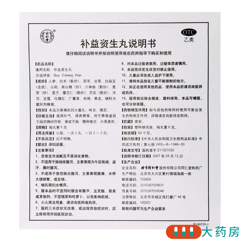 [2盒]同仁堂 补益资生丸6g*10丸/盒*2盒食欲不振胸闷作呕滋阴补气调养脾胃