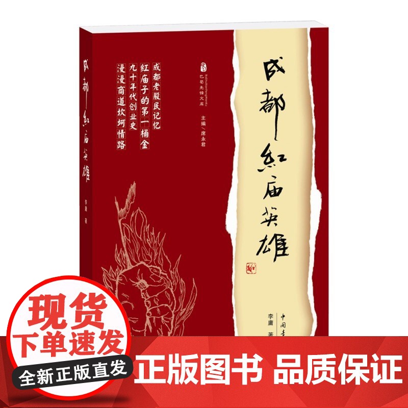 成都红庙英雄高清大图