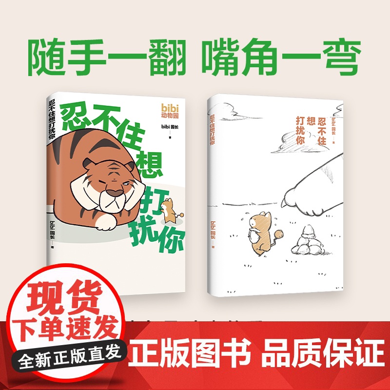 忍不住想打扰你 bibi动物园 成年人看的超人气原创漫画绘本 2100万人点赞 限量赠贴纸 新经典 治愈绘本 可爱暖心高清大图