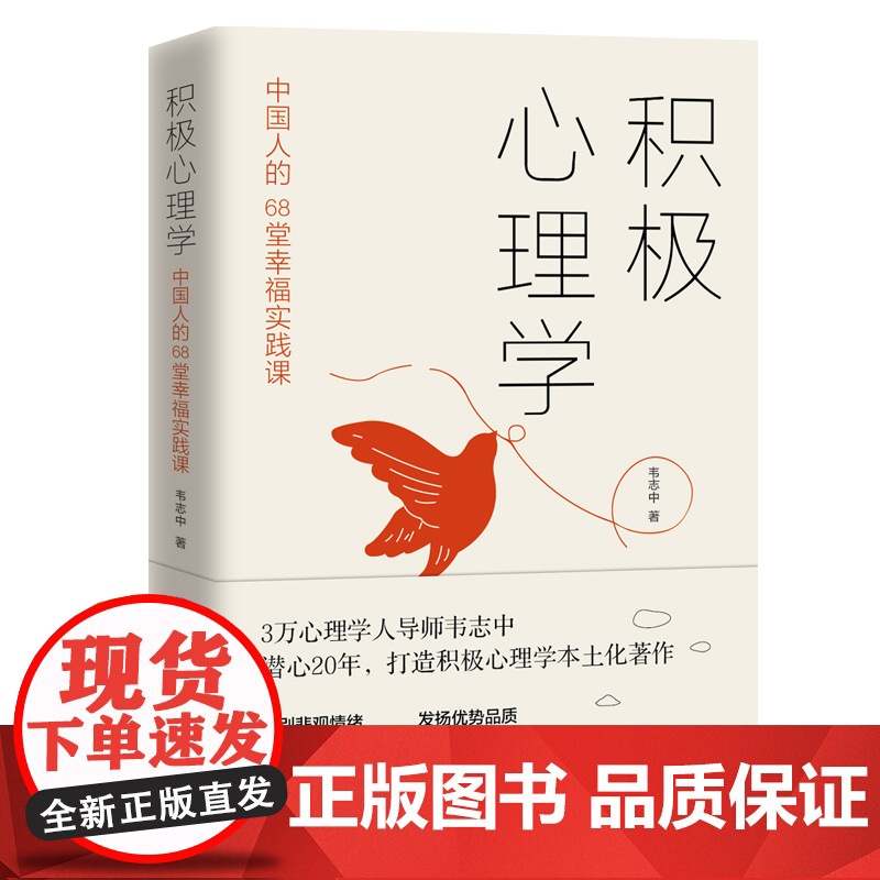 正版书籍 积极心理学 中国人的68堂幸福实践课 社科培养积极情绪提升积质转化积极意义改良人际关系 韦志中著 台海出版社高清大图