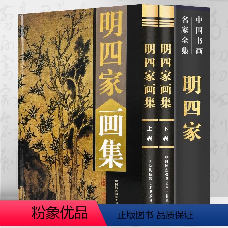 【正版】明四家画集 16开函套铜版纸彩印精装2册 收录绘画精品之作400余幅铜版纸精装彩印16开沈周文徵明唐寅仇英作品
