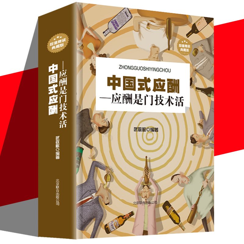 [醉染正版]中国式应酬应酬是门技术活你的本礼仪书 口才沟通技巧人际交往心理学礼仪常识商务职场餐桌礼仪社交恐惧症饭局人脉学高清大图