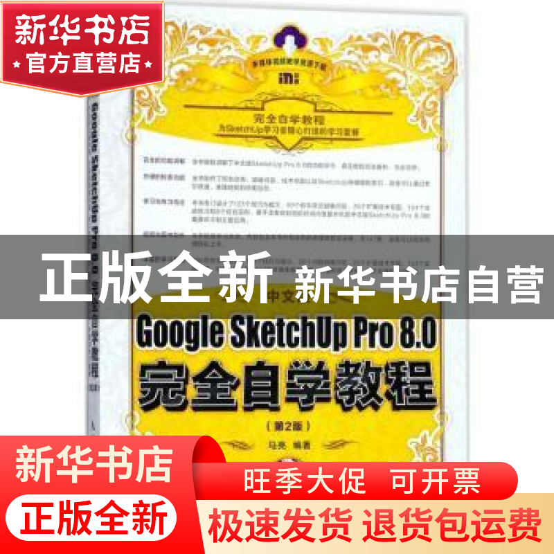 正版 Google SketchUp Pro 8.0完全自学教程(第2版)(中文版) 马亮高清大图
