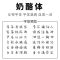 光遇周边歌词本语录女生小清新奶酪体情书翩翩体楷书瘦金体练字帖 奶酪体 套餐一:字帖(无临摹纸 无笔)