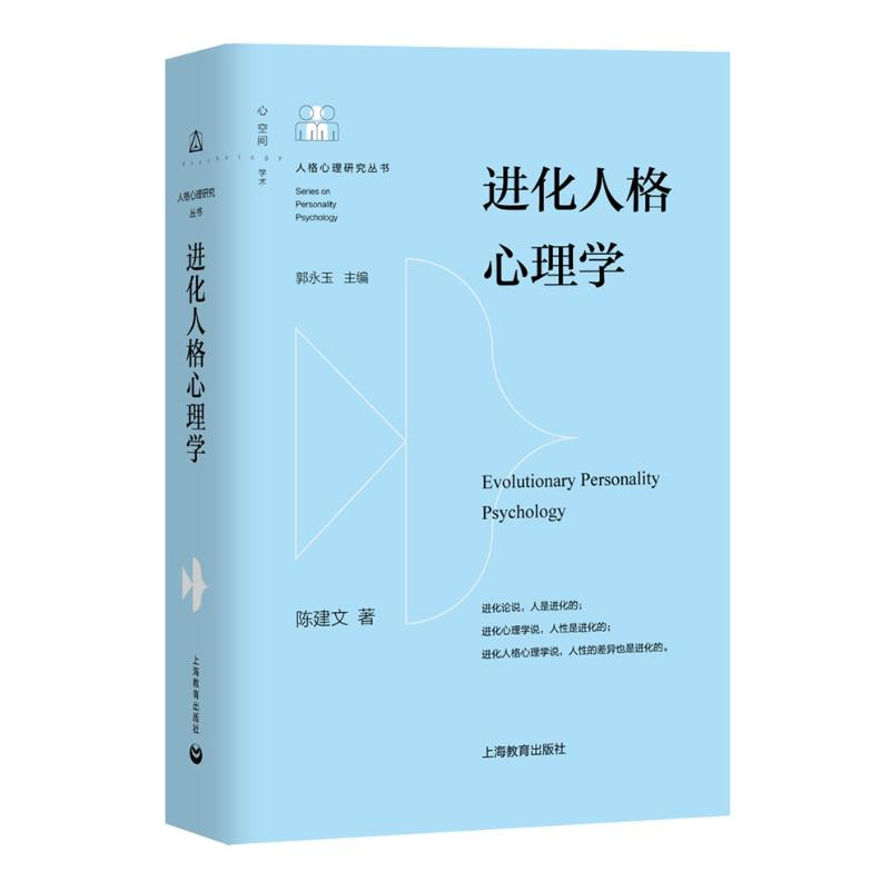 [M]进化人格心理学-9787544475006